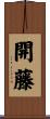 開藤 Scroll