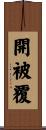 開被覆 Scroll