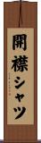 開襟シャツ Scroll