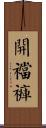 開襠褲 Scroll
