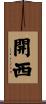開西 Scroll