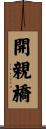 開親橋 Scroll