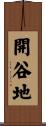 開谷地 Scroll