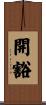 開豁 Scroll