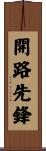 開路先鋒 Scroll