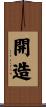 開造 Scroll