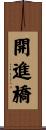 開進橋 Scroll