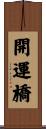 開運橋 Scroll