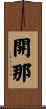 開那 Scroll