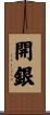 開銀 Scroll