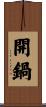 開鍋 Scroll