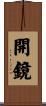 開鏡 Scroll