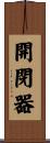 開閉器 Scroll