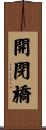 開閉橋 Scroll