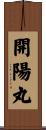 開陽丸 Scroll