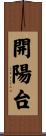 開陽台 Scroll