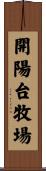 開陽台牧場 Scroll