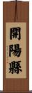 開陽縣 Scroll