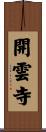 開雲寺 Scroll