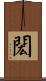 閎 Scroll