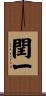 閏一 Scroll