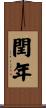 閏年 Scroll