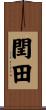 閏田 Scroll