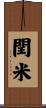 閏米 Scroll