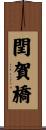 閏賀橋 Scroll