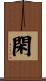 閑 Scroll