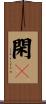 閑々 Scroll