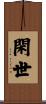 閑世 Scroll