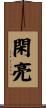 閑亮 Scroll