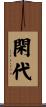 閑代 Scroll