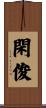 閑俊 Scroll