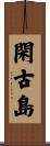 閑古島 Scroll