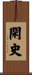 閑史 Scroll