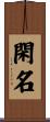 閑名 Scroll