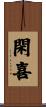 閑喜 Scroll