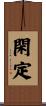 閑定 Scroll