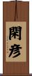 閑彦 Scroll