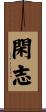閑志 Scroll