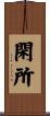 閑所 Scroll