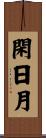 閑日月 Scroll