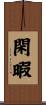 閑暇 Scroll
