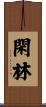 閑林 Scroll