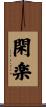 閑楽 Scroll