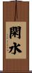 閑水 Scroll