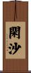 閑沙 Scroll