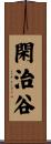 閑治谷 Scroll